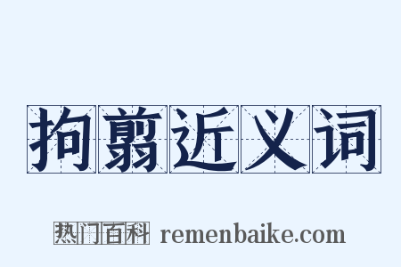 拘翦近义词是什么意思的图片